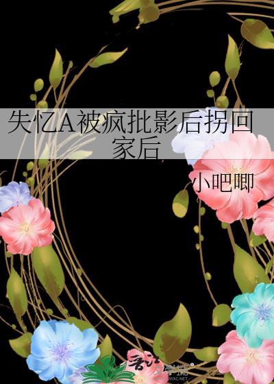 失忆后我被暴君拐骗了免费