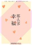 幸福那么多作者SISIMO