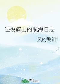 退役骑士的航海日志 风的铃铛
