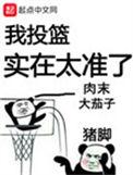 我投篮实在太准了起点