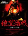 绝望游戏未删减版