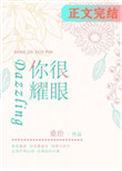 你很耀眼在线阅读