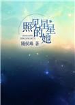 照见星星的她番外待月半明时
