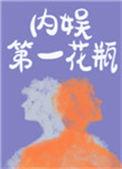 内娱第一花瓶广播剧讲的什么