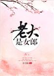 老大是女郎124章
