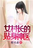 女村长的贴身神医1