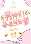 男神们争着当我爹全文免费阅读容枝枝