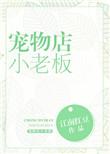 宠物店小老板聿见免费