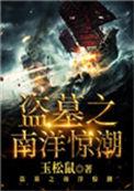 盗墓之南洋惊潮 主要角色