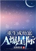 重生成幼崽a爆星际_沧海犹蓝