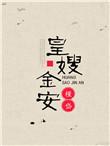 皇嫂金安番外谢擎天