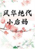 风华绝代小后妈无防盗