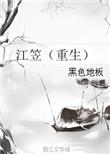 江笠(重生)txt