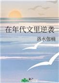 在年代文里逆袭by洛水迦南