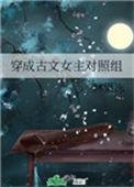 穿成古文女主对照组全文