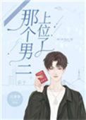 那个男二上位了58