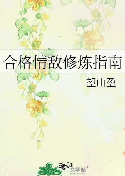 合格情敌修炼指南最新章节