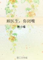 你闭嘴免费全文阅读无弹幕