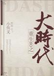 重回80之大时代by小鱼叉
