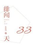 绯闻三十三