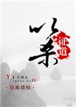 以杀证道大结局