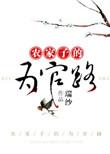 农家子的为官路攻受