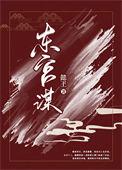 东宫谋局