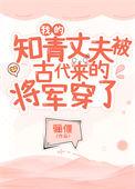 我的知青丈夫被古代来的将军穿了TXT