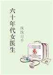 六十年代女医生讲的什么