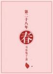 第二十八年春免费观看