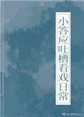 小答应吐槽看戏日常(清穿)by女主古代