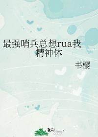最强哨兵总想rua我精神体无防盗