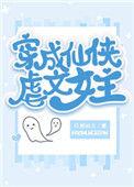 穿越成仙侠虐文女主