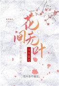 花间无敌技能