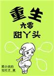重生六零甜丫头TXT百度资源