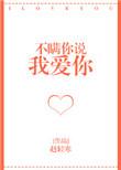 不瞒你说我爱你晋江