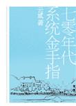 七零金手指年代文