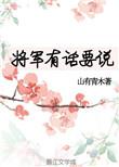 将军有话要说 山有青木讲的什么