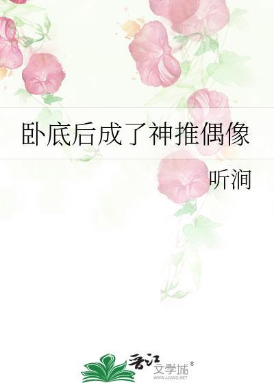 卧底娱乐圈后红到无法脱身免费阅读