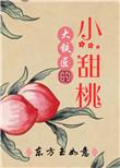 大铁匠的小甜桃 免费阅读