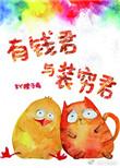 有钱君与装穷君by橙子雨TXT