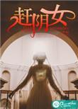赶阴女什么意思