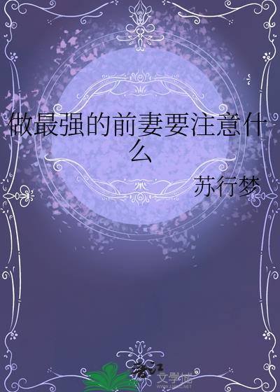 做最强的前妻要注意什么咒术