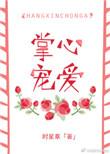 掌心宠爱完整