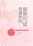 显然可证我喜欢你txt百度