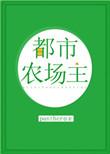 都市农场主 混炖鸭