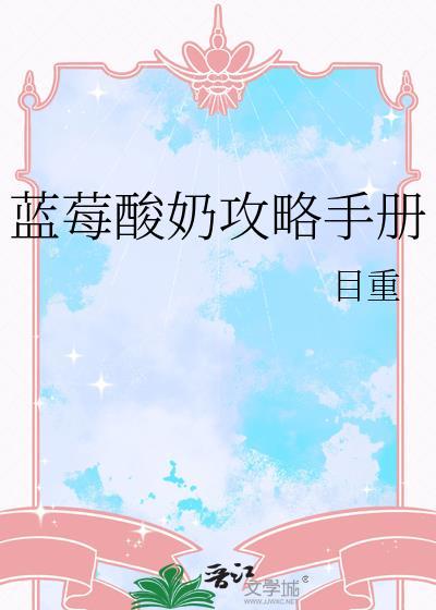 蓝莓酸奶攻略手册目重免费阅读