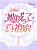退婚后她成了真祖宗的