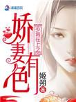 少将在上之娇妻有色[偷笑R