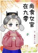 尚食女官在九零免费版